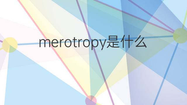 merotropy是什么意思 merotropy的中文翻译、读音、例句