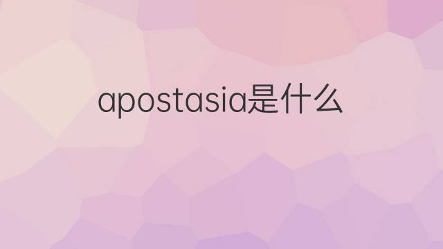 apostasia是什么意思 apostasia的中文翻译、读音、例句
