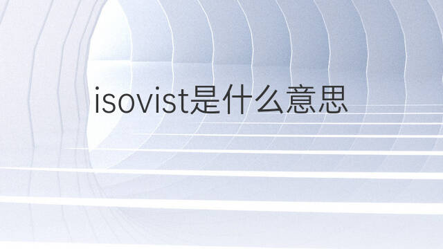 isovist是什么意思 isovist的中文翻译、读音、例句