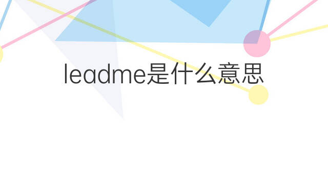 leadme是什么意思 leadme的中文翻译、读音、例句