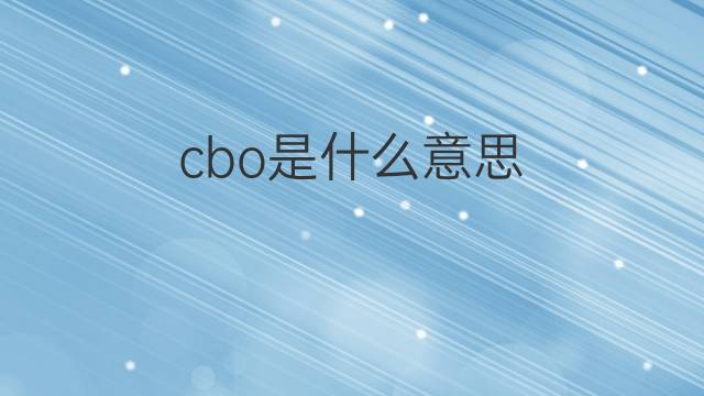cbo是什么意思 cbo的中文翻译、读音、例句