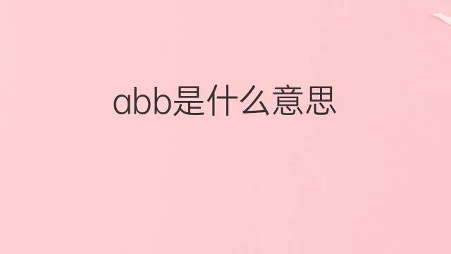 abb是什么意思 abb的中文翻译、读音、例句