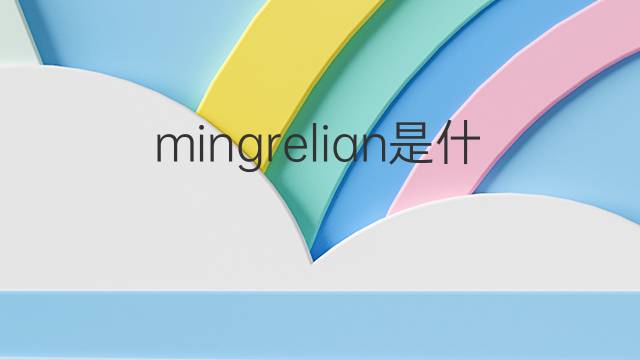 mingrelian是什么意思 mingrelian的中文翻译、读音、例句