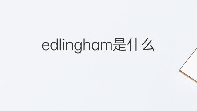 edlingham是什么意思 edlingham的中文翻译、读音、例句