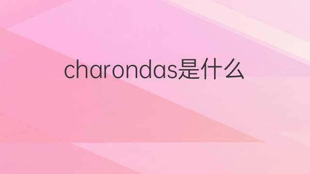 charondas是什么意思 charondas的中文翻译、读音、例句