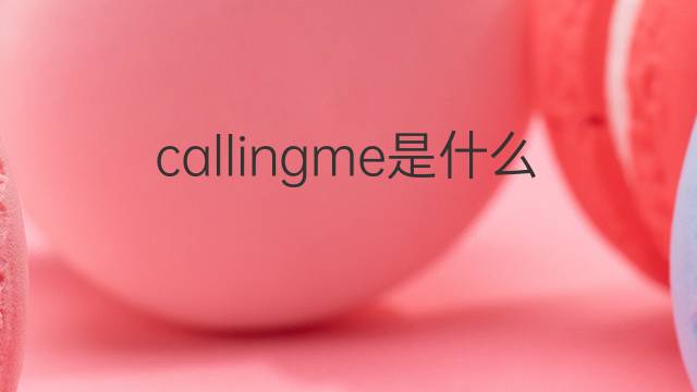 callingme是什么意思 callingme的中文翻译、读音、例句