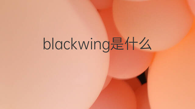 blackwing是什么意思 blackwing的中文翻译、读音、例句