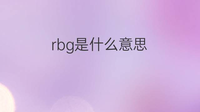 rbg是什么意思 rbg的中文翻译、读音、例句