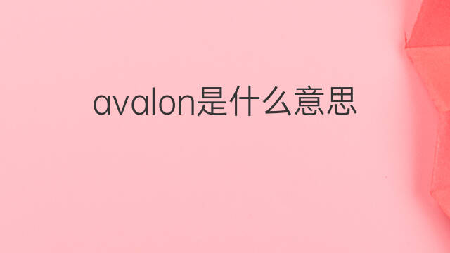 avalon是什么意思 avalon的翻译、读音、例句、中文解释