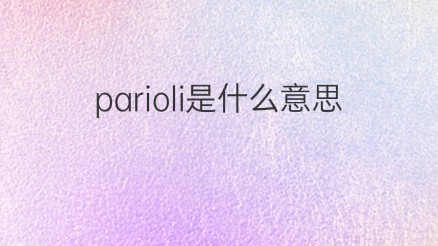 parioli是什么意思 parioli的中文翻译、读音、例句
