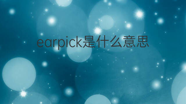 earpick是什么意思 earpick的中文翻译、读音、例句