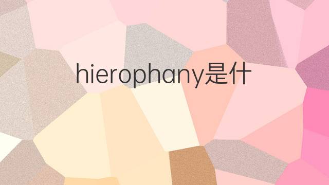 hierophany是什么意思 hierophany的中文翻译、读音、例句