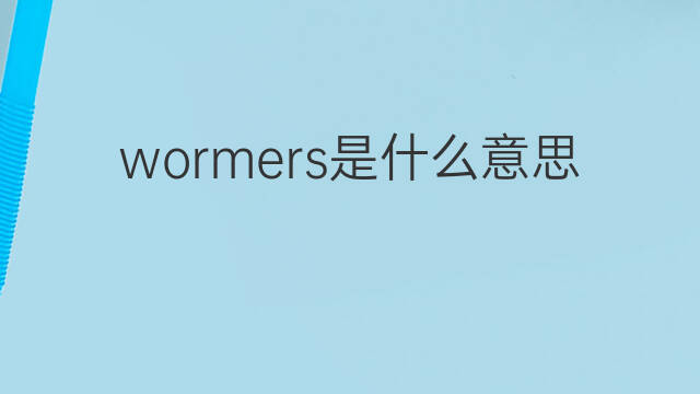 wormers是什么意思 wormers的中文翻译、读音、例句
