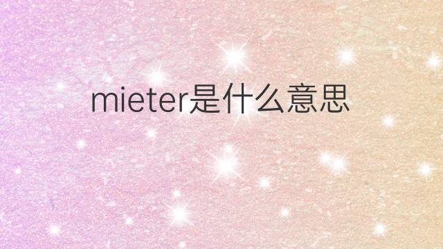 mieter是什么意思 mieter的中文翻译、读音、例句