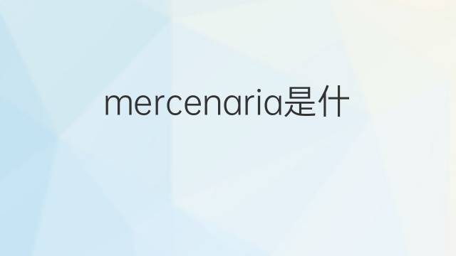 mercenaria是什么意思 mercenaria的中文翻译、读音、例句