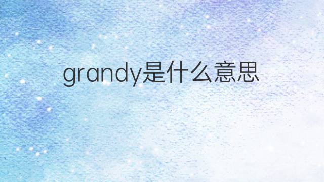 grandy是什么意思 英文名grandy的翻译、发音、来源