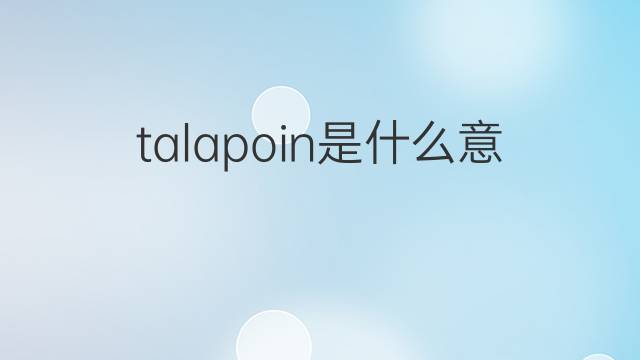 talapoin是什么意思 talapoin的中文翻译、读音、例句