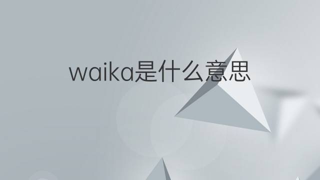 waika是什么意思 waika的中文翻译、读音、例句