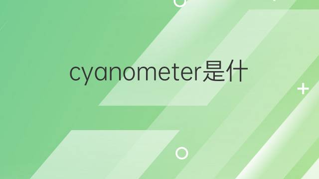 cyanometer是什么意思 cyanometer的翻译、读音、例句、中文解释