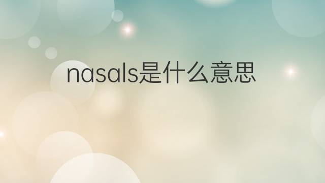 nasals是什么意思 nasals的中文翻译、读音、例句