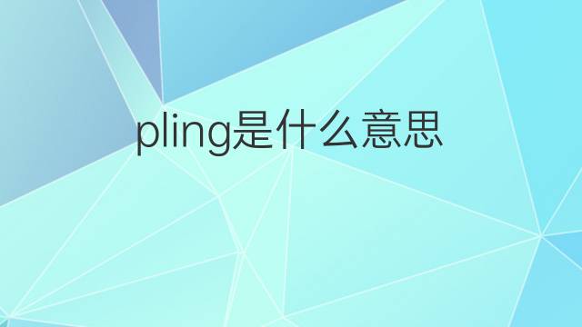 pling是什么意思 pling的中文翻译、读音、例句
