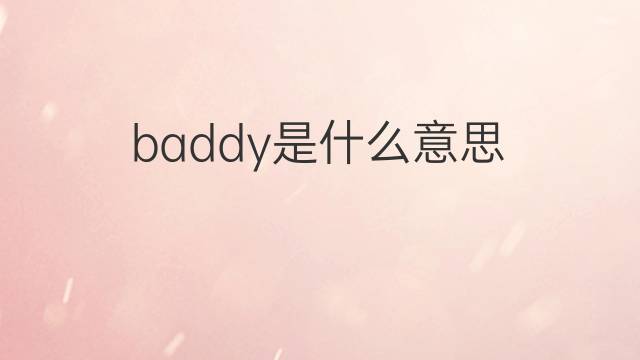 baddy是什么意思 baddy的翻译、读音、例句、中文解释