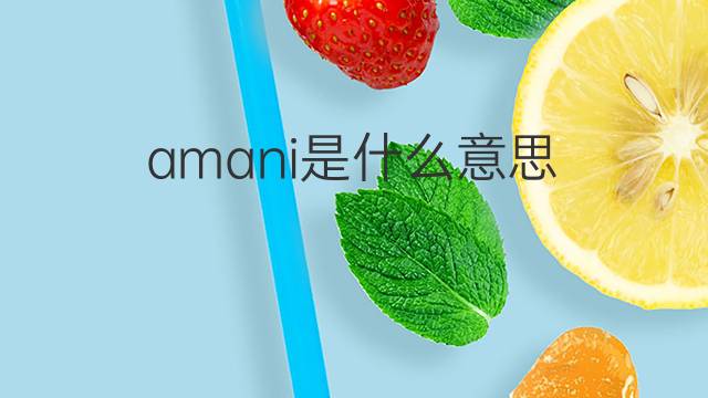 amani是什么意思 amani的中文翻译、读音、例句