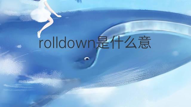 rolldown是什么意思 rolldown的翻译、读音、例句、中文解释