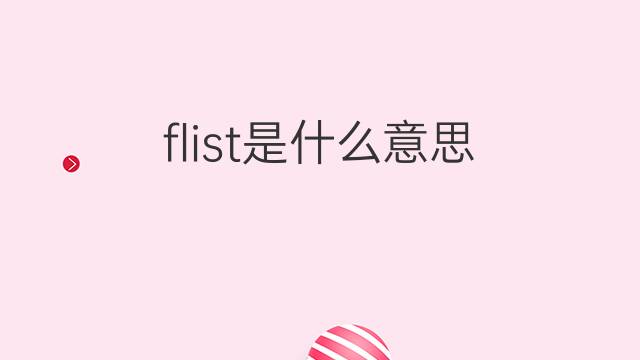 flist是什么意思 flist的翻译、读音、例句、中文解释