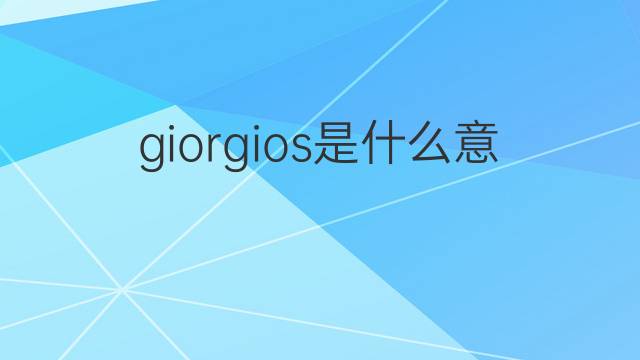 giorgios是什么意思 giorgios的中文翻译、读音、例句