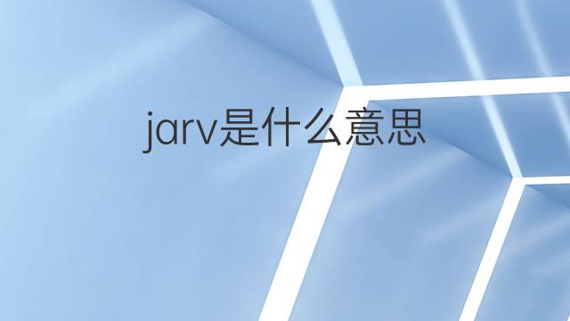 jarv是什么意思 jarv的中文翻译、读音、例句