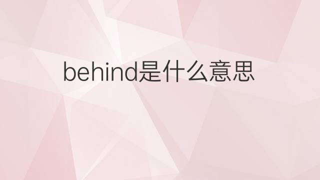 behind是什么意思 behind的中文翻译、读音、例句