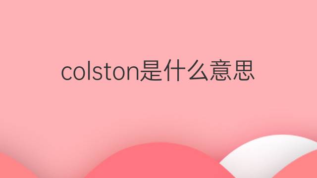 colston是什么意思 英文名colston的翻译、发音、来源
