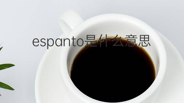 espanto是什么意思 espanto的中文翻译、读音、例句