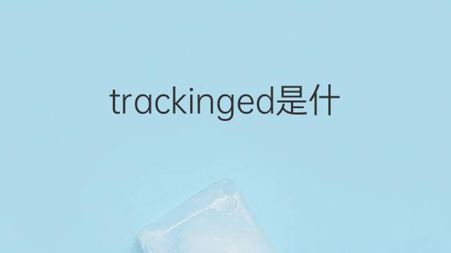 trackinged是什么意思 trackinged的中文翻译、读音、例句
