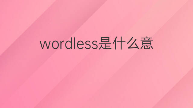 wordless是什么意思 wordless的中文翻译、读音、例句