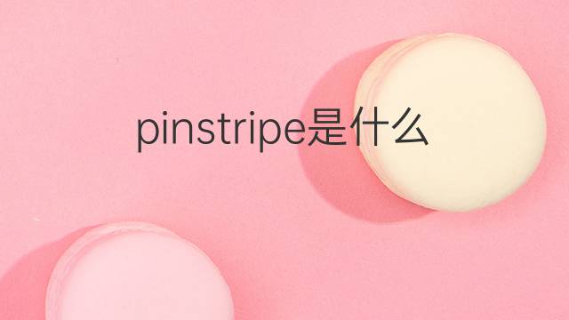 pinstripe是什么意思 pinstripe的翻译、读音、例句、中文解释
