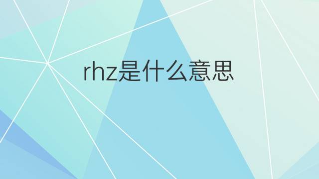 rhz是什么意思 rhz的翻译、读音、例句、中文解释