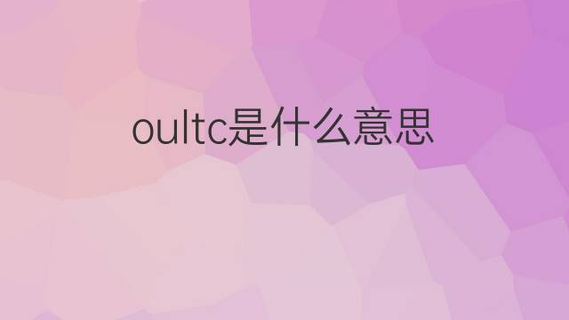 oultc是什么意思 oultc的中文翻译、读音、例句