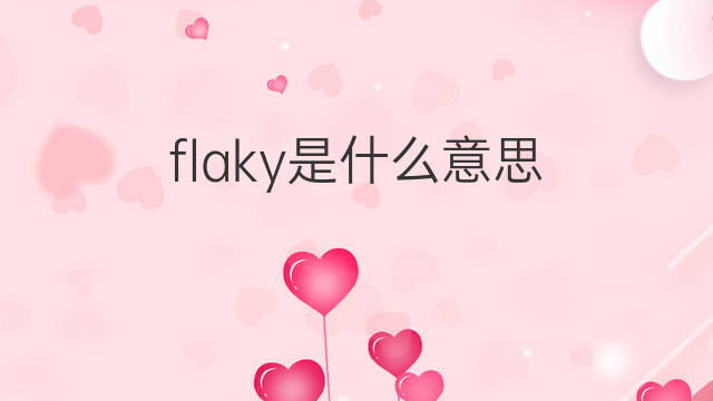 flaky是什么意思 flaky的中文翻译、读音、例句