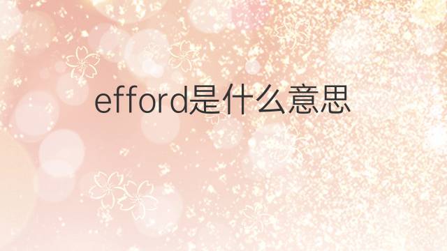 efford是什么意思 efford的翻译、读音、例句、中文解释