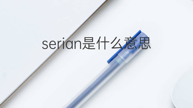 serian是什么意思 serian的中文翻译、读音、例句