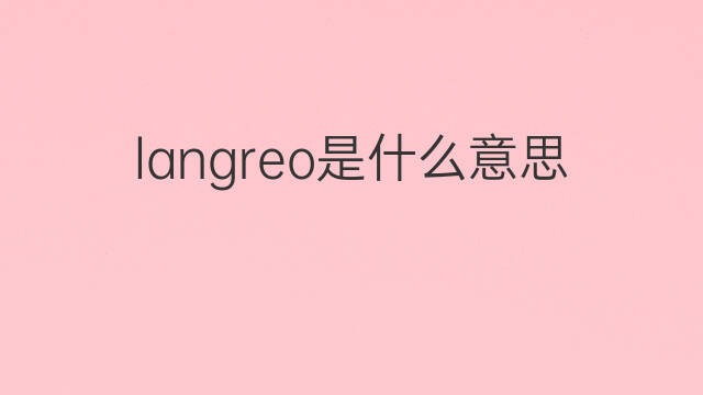 langreo是什么意思 langreo的中文翻译、读音、例句