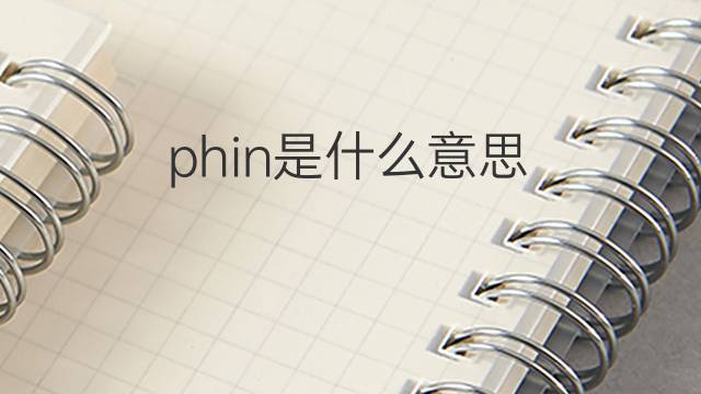 phin是什么意思 phin的中文翻译、读音、例句