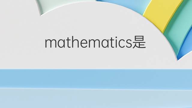 mathematics是什么意思 mathematics的翻译、读音、例句、中文解释