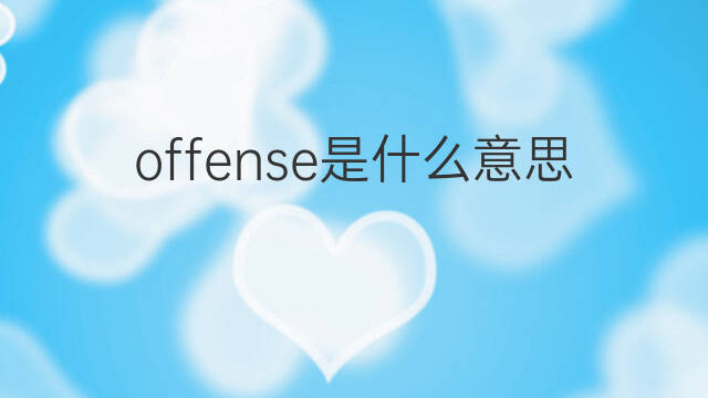 offense是什么意思 offense的中文翻译、读音、例句