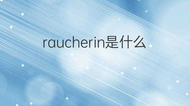 raucherin是什么意思 raucherin的中文翻译、读音、例句