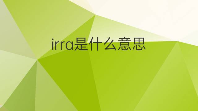 irra是什么意思 irra的中文翻译、读音、例句