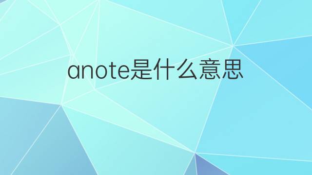 anote是什么意思 anote的中文翻译、读音、例句