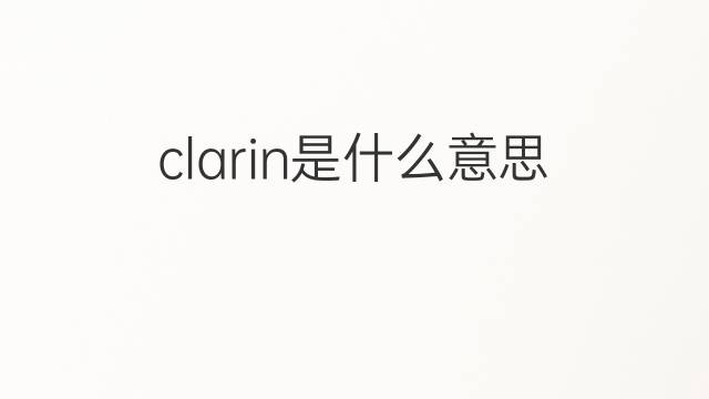 clarin是什么意思 clarin的中文翻译、读音、例句